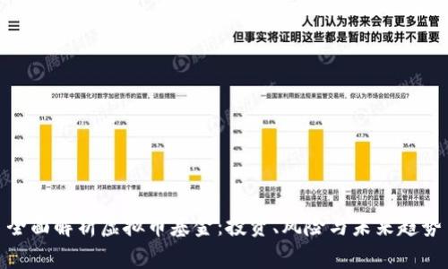 全面解析虚拟币基金：投资、风险与未来趋势