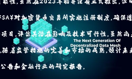 关于日本加密货币的发布情况，我根据截至2023年10月的数据为您提供一些相关信息。

在日本，加密货币的监管和发展一直在不断演变。日本是最早对加密货币进行监管的国家之一，自2014年Mt. Gox交易所破产后，政府开始采取措施以确保投资者的保护，并促进合法的加密货币业务。

1. **法定数字货币**：日本中央银行（日本银行）曾探索推出法定数字货币（CBDC）的可能性。虽然在2023年初并没有正式推出，但日本政府已就此进行试点测试，研究如何确保CBDC的安全性、隐私保护和系统的稳定性。

2. **加密货币监管**：日本对加密货币交易所的运营有严格的法律规范。日本金融厅（FSA）对加密货币交易所实施注册制度，确保遵循反洗钱（AML）和客户身份验证（KYC）等法律要求。

3. **日本央行数字货币 (CBDC)**：日本中央银行在调查和研究CBDC方面已开展多个项目，评估其潜在影响及技术可行性。虽然尚未正式宣布推出CBDC，但其发展方向已经成为外界关注的焦点。

4. **加密货币市场动态**：日本的加密货币市场吸引了许多国际投资者和机构的关注，随着监管措施的完善和市场的成熟，预计未来会有更多的创新和政策出台。

如需获取关于日本加密货币的最新动态及未来发展趋势，建议定期查看相关新闻、政府公告和金融行业的研究报告。