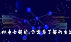 2023年虚拟币全解析：你需要了解的主流虚拟货币