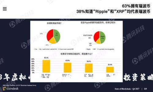 2023年虚拟币TOX投资指南：未来前景与投资策略分析