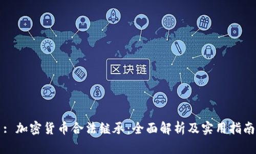 : 加密货币合法继承：全面解析及实用指南