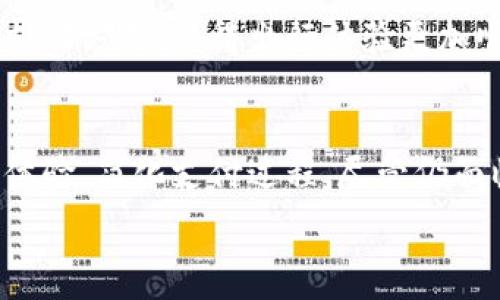   
如何利用加密货币支付公交票：数字货币时代的出行新方式

关键词  
加密货币, 公交支付, 数字货币, 便捷出行

内容主体大纲  
1. 引言  
2. 加密货币概述  
   1. 什么是加密货币  
   2. 加密货币的演变  
3. 公交支付的传统方式  
   1. 传统支付方式的不足  
   2. 为什么需要新的支付方式  
4. 加密货币在公交支付中的应用  
   1. 加密货币如何集成到公交系统中  
   2. 采用加密货币支付的优势  
5. 现实案例分析  
   1. 现有城市采用加密货币支付的情况  
   2. 成功案例分析与启示  
6. 常见问题解答  
   1. 加密货币如何确保交易安全性？  
   2. 是否所有公交系统都支持加密货币支付？  
   3. 如何使用加密货币买票？  
   4. 加密货币的价格波动对公交支付有什么影响？  
   5. 加密货币支付的潜在风险有哪些？  
   6. 未来公交支付会发展成什么样子？  
7. 结论  

---

### 1. 引言  
随着科技的迅猛发展，加密货币逐渐走入我们的生活。虽然大部分人将其视为投资工具，但实际上，加密货币还有很多其他用途，尤其是在公共交通支付领域。在这篇文章中，我们将探讨如何利用加密货币来支付公交票，并分析其带来的便利及现存的挑战。

### 2. 加密货币概述  
#### 2.1 什么是加密货币  
加密货币是一种基于区块链技术的数字货币，其特征是去中心化、匿名性和安全性。不同于传统货币，加密货币并不依赖于银行或其他金融机构的支持，因此能够为用户提供更大的自由和灵活性。

#### 2.2 加密货币的演变  
自2009年比特币问世以来，加密货币市场经历了剧烈的发展。之后，各种新型的数字货币如以太坊、瑞波币等相继出现，使得这个市场更加多元和复杂。同时，随着技术的不断进步，加密货币的应用场景也不断扩展。

### 3. 公交支付的传统方式  
#### 3.1 传统支付方式的不足  
现如今，绝大多数公交系统依然采用现金或刷卡的支付方式，尽管这些方式在一定程度上便利了出行，但也存在诸多不足：如需要找零时的麻烦、丢失卡片的问题、以及更新旧卡的繁琐等等。

#### 3.2 为什么需要新的支付方式  
为了解决传统支付方式带来的不便，加密货币的出现为公交支付提供了新的思路。通过使用钱包应用，乘客可以轻松快捷地进行支付，不再需要携带大量现金或繁琐的卡片。

### 4. 加密货币在公交支付中的应用  
#### 4.1 加密货币如何集成到公交系统中  
为了支持加密货币支付，公交公司通常需要与区块链技术公司进行合作，搭建符合要求的系统。这包括增加相应的扫码设备，同时确保所有支付过程的安全性和可靠性。

#### 4.2 采用加密货币支付的优势  
采用加密货币作为支付方式的公交系统能够减少成本、提高效率、及增强用户体验。例如，乘客只需通过手机应用即可完成支付，省去传统支付的繁琐流程。此外，加密货币的透明性和可追溯性也能有效减少欺诈行为。

### 5. 现实案例分析  
#### 5.1 现有城市采用加密货币支付的情况  
目前，一些城市已经开始试验或实施加密货币作为公交支付方式的项目。在这些城市中，加密货币不仅改善了公交出行的便利性，同时也吸引了其他行业的关注。

#### 5.2 成功案例分析与启示  
例如，某城市通过与区块链公司合作，在公共交通系统中成功引入数字货币支付。乘客的使用体验显著提升，并且在推广期间，该市的跨领域技术合作也促使更多商业机会的产生。

### 6. 常见问题解答  
#### 6.1 加密货币如何确保交易安全性？  
加密货币的交易通过区块链技术进行记录，确保了交易的透明性与不可篡改性。此外，许多加密货币还采用了高级加密算法，从技术层面上保护用户信息不被盗取。

#### 6.2 是否所有公交系统都支持加密货币支付？  
虽然加密货币逐渐得到普及，但并非所有公交系统都已支持这种支付方式。需要公交运营商和技术提供商之间进行深入合作，确保技术的整合与实施。

#### 6.3 如何使用加密货币买票？  
乘客通常需要下载相应的加密货币钱包，通过扫码或输入钱包地址进行支付。这种方式迅速便捷，能够为乘客提供友好的出行体验。

#### 6.4 加密货币的价格波动对公交支付有什么影响？  
加密货币市场波动性较大，这可能会影响公交票价计算及最终交易金额。因此，公交系统需设定合理的价格转换机制，确保用户支付的公允性。

#### 6.5 加密货币支付的潜在风险有哪些？  
尽管加密货币支付带来许多便利，但也存在相应的风险，如市场价格波动导致的损失、黑客攻击可能造成的资金损失等等。在实施加密货币支付之前，公交公司需全面评估这些潜在风险。

#### 6.6 未来公交支付会发展成什么样子？  
随着科技的进步，未来公交支付系统预计会更加智能化、便捷化。加密货币及其他数字支付方式将逐步取代传统支付方式，使得出行体验更加顺畅。

### 7. 结论  
综上所述，加密货币在公交支付领域展现出诸多潜力，通过整合数字技术与传统交通系统，能够提升乘客的出行体验，简化支付过程。尽管仍面临一定的挑战，但随着技术不断成熟，这一趋势无疑将成为未来出行的重要方向。

以上为完整的大纲及内容框架，具体的文字可以根据实际需要进一步丰富与细化。