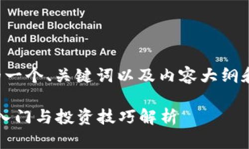 下面是针对“虚拟币”的一个、关键词以及内容大纲和相关问题的详细介绍。

虚拟币基础知识：如何入门与投资技巧解析