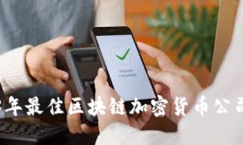 2023年最佳区块链加密货币公司盘点