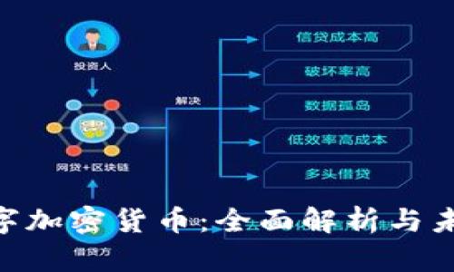 ASC数字加密货币：全面解析与未来展望