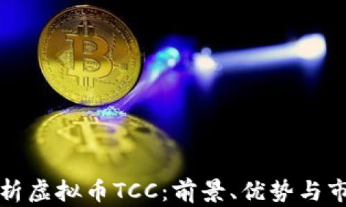 
全面解析虚拟币TCC：前景、优势与市场动向