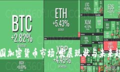 英国加密货币市场：发展现状与未来趋势