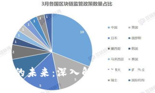 虚拟币区块链的未来：深入解析技术创新与市场趋势