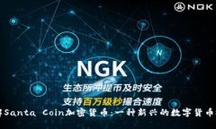 了解Santa Coin加密货币：一种新兴的数字货币概述