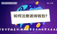 加密货币穿越系列：揭秘数字货币的世界与未来