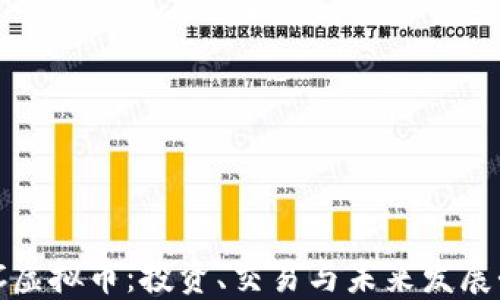 
MNC虚拟币：投资、交易与未来发展全解