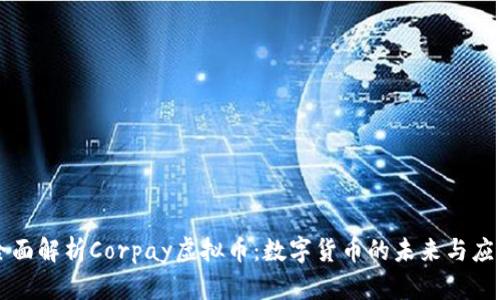 全面解析Corpay虚拟币：数字货币的未来与应用