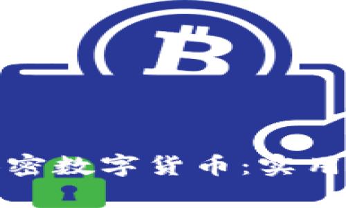 如何有效继承加密数字货币：实用指南和注意事项