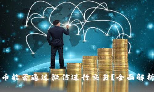 加密货币能否通过微信进行交易？全面解析与应用