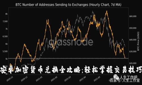 安卓加密货币兑换全攻略：轻松掌握交易技巧