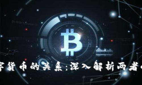 虚拟币与数字货币的关系：深入解析两者的概念与区别