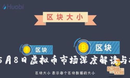 2023年5月8日虚拟币市场深度解读与投资策略