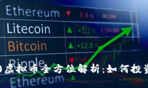 比特币(BTC)虚拟币全方位解析：如何投资与交易指南