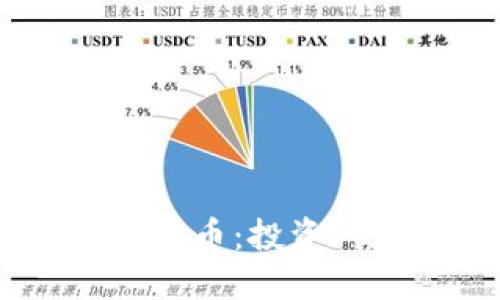 深入探索BTC加密货币：投资、交易及其未来趋势