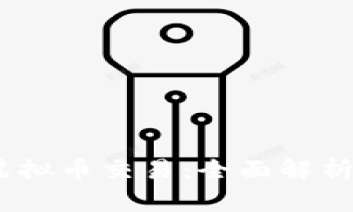 Gobitcoin虚拟币交易：全面解析与投资指南