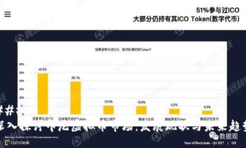 ### 
深入探讨印尼虚拟币市场：发展现状与未来趋势