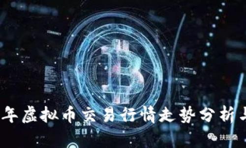 2023年虚拟币交易行情走势分析与预测