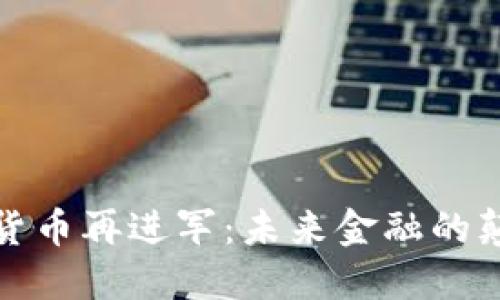 加密货币再进军：未来金融的颠覆者