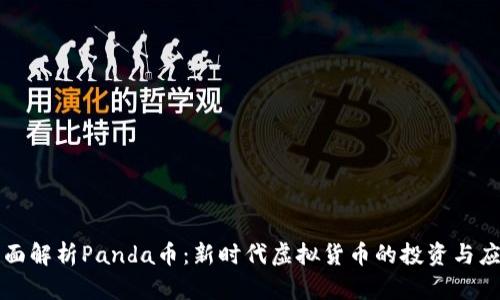 全面解析Panda币：新时代虚拟货币的投资与应用