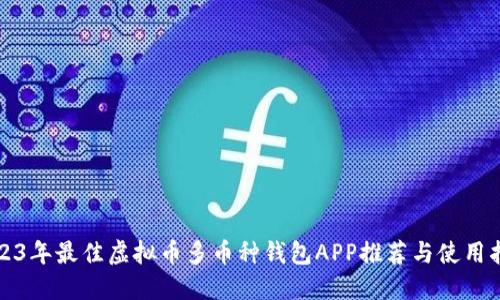 2023年最佳虚拟币多币种钱包APP推荐与使用指南