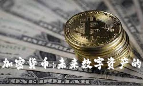 比特110加密货币：未来数字资产的全新格局