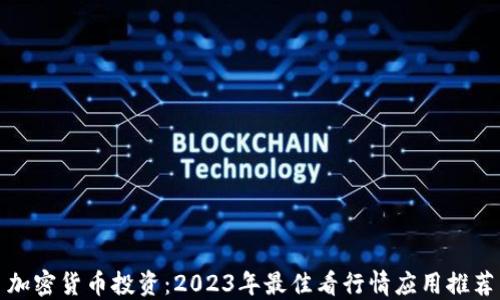 
加密货币投资：2023年最佳看行情应用推荐