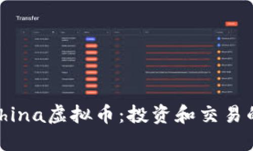 ACCChina虚拟币：投资和交易的指南