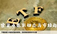 全球加密货币最新动态与市场趋势分析