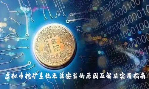 虚拟币挖矿系统无法安装的原因及解决实用指南