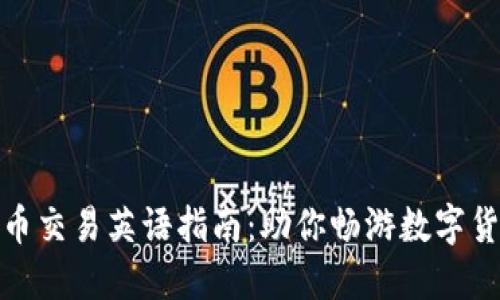 加密货币交易英语指南：助你畅游数字货币世界