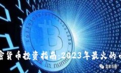 ```xml数字加密货币投资指南：2023年最火的币种分