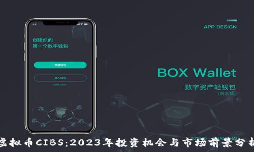   
虚拟币CIBS：2023年投资机会与市场前景分析