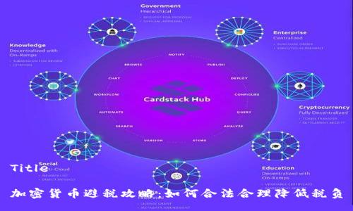 Title

加密货币避税攻略：如何合法合理降低税负