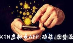   全面解析KTN虚拟币APP：功能、优势及使用指南