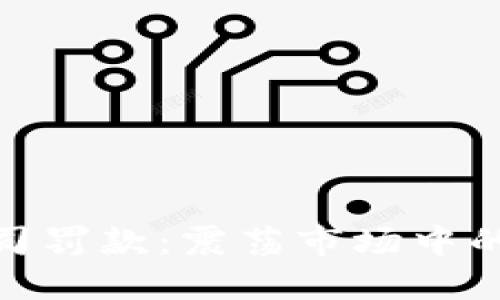 加密货币公司罚款：震荡市场中的规范与合规