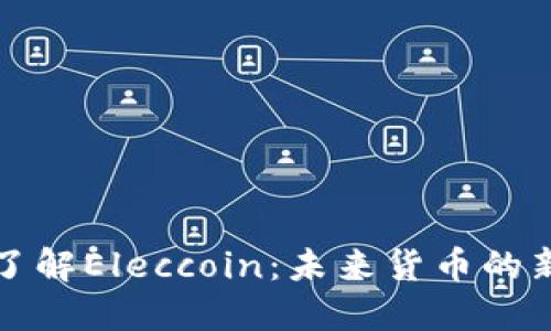 深入了解Eleccoin：未来货币的新选择