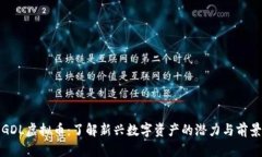 GDL虚拟币：了解新兴数字资产的潜力与前景