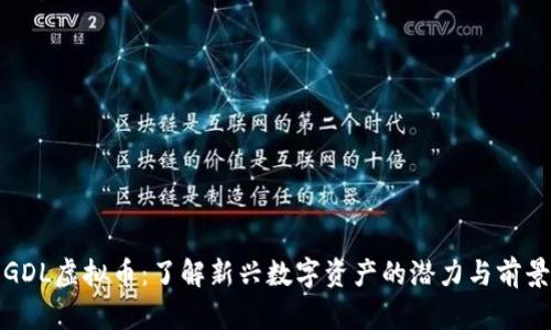 GDL虚拟币：了解新兴数字资产的潜力与前景