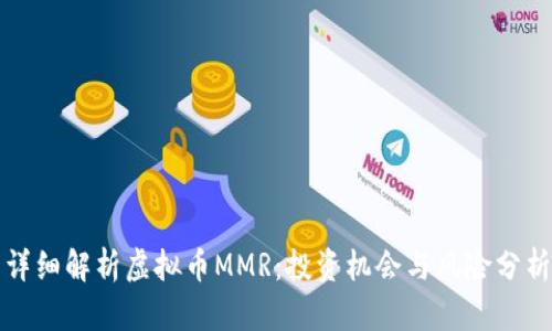 详细解析虚拟币MMR：投资机会与风险分析