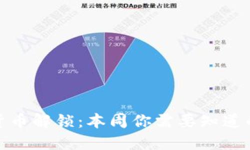 加密货币解锁：本周你需要知道的一切