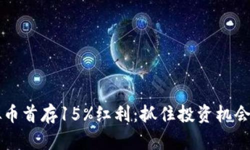 2023年虚拟币首存15%红利：抓住投资机会，提升收益率