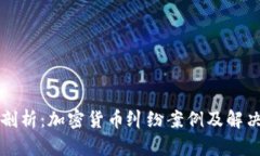 深入剖析：加密货币纠纷案例及解决方案