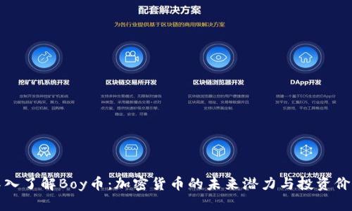 深入了解Boy币：加密货币的未来潜力与投资价值