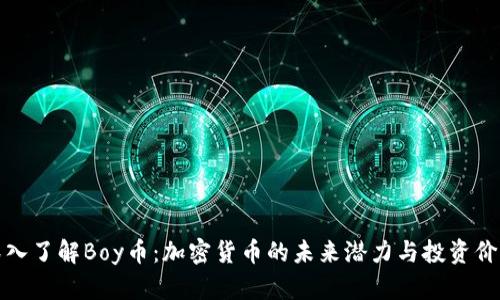 深入了解Boy币：加密货币的未来潜力与投资价值