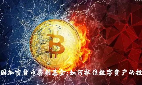 揭秘美国加密货币套利基金：如何抓住数字资产的投资机会